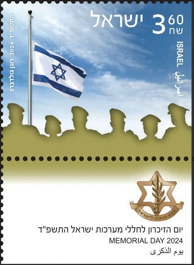 Israel 2024 Memorial Day MNH Tab Single