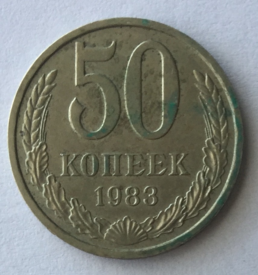 1983 Soviet Union USSR 50 Kopecks