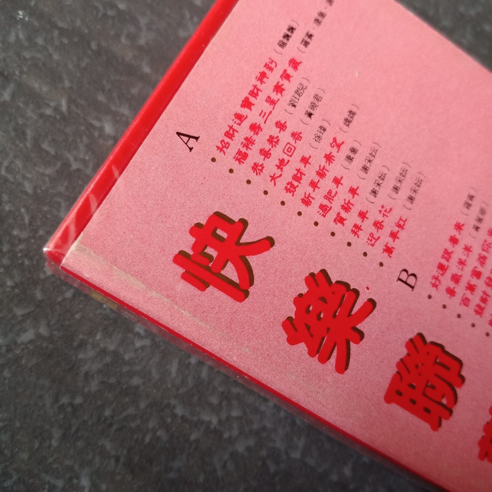 B- 龙飘飘 谢彩妘 刘珺儿=快乐联欢#1= 马来西亚版磁带 未拆 Malaysia Cassette Sealed