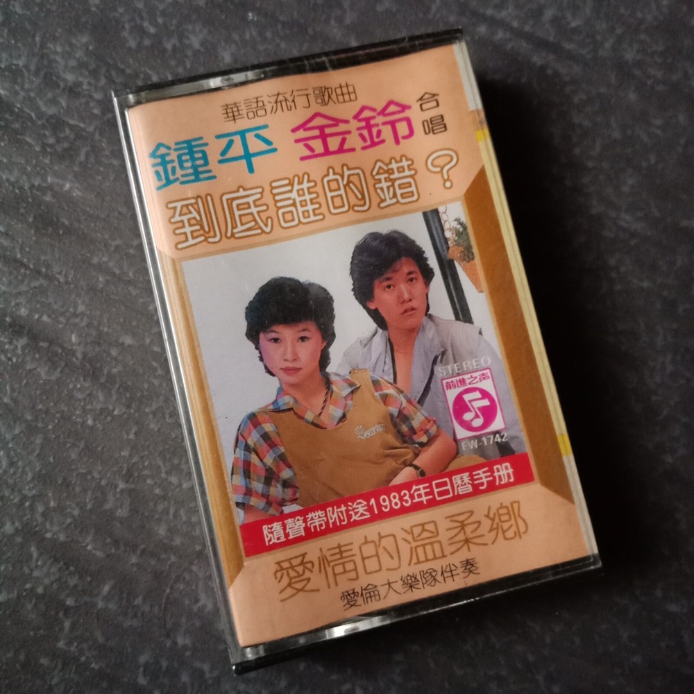 B- 钟平 金铃 =华语流行曲= 马来西亚版磁带 未拆 Malaysia Cassette Sealed