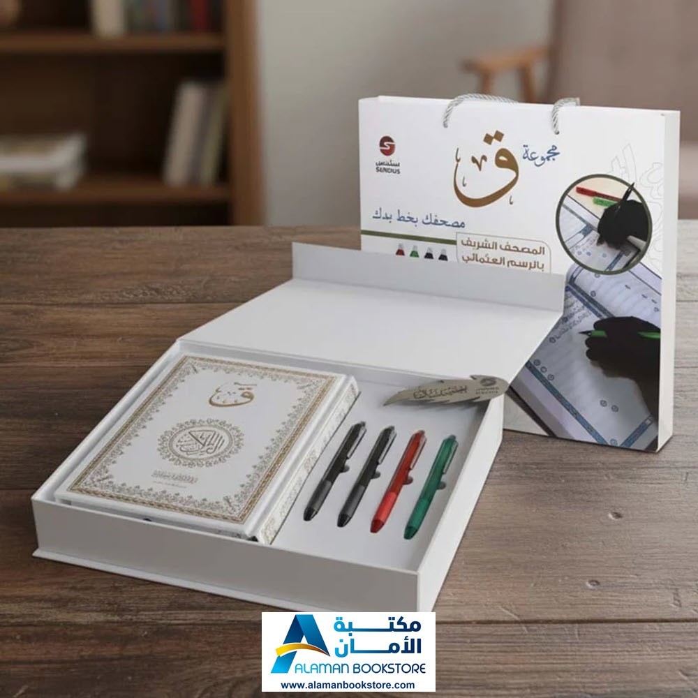 اكتب مصحفك بيدك – Traceable Quran Collection