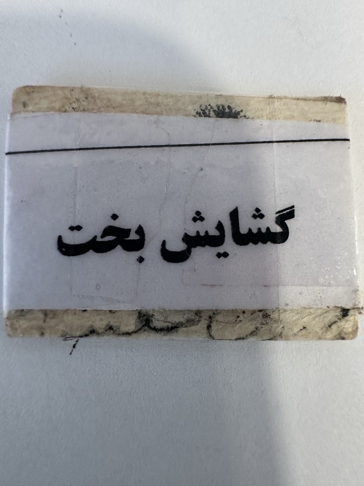 حظ/ محبة/گشايش بخت / كشايش بخت/the Khush Bakhti