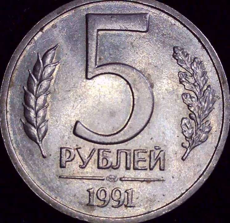 Russia - 1991 - 5 Rouble