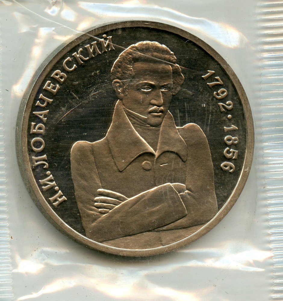 Lobachevsky, Russian Mathematician, Geometer, Hyperbolic Geometry,  1 Ruble Coin