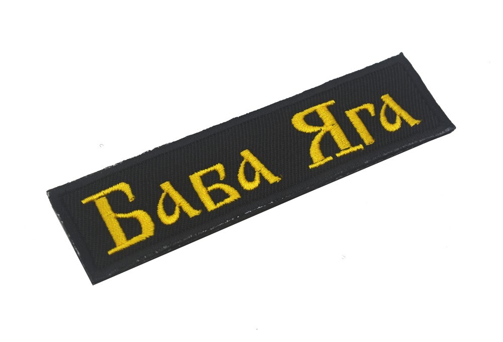 BABA QUGA Tab Russia Army Ruassian Tactical Military Hook Loop Patch Badge