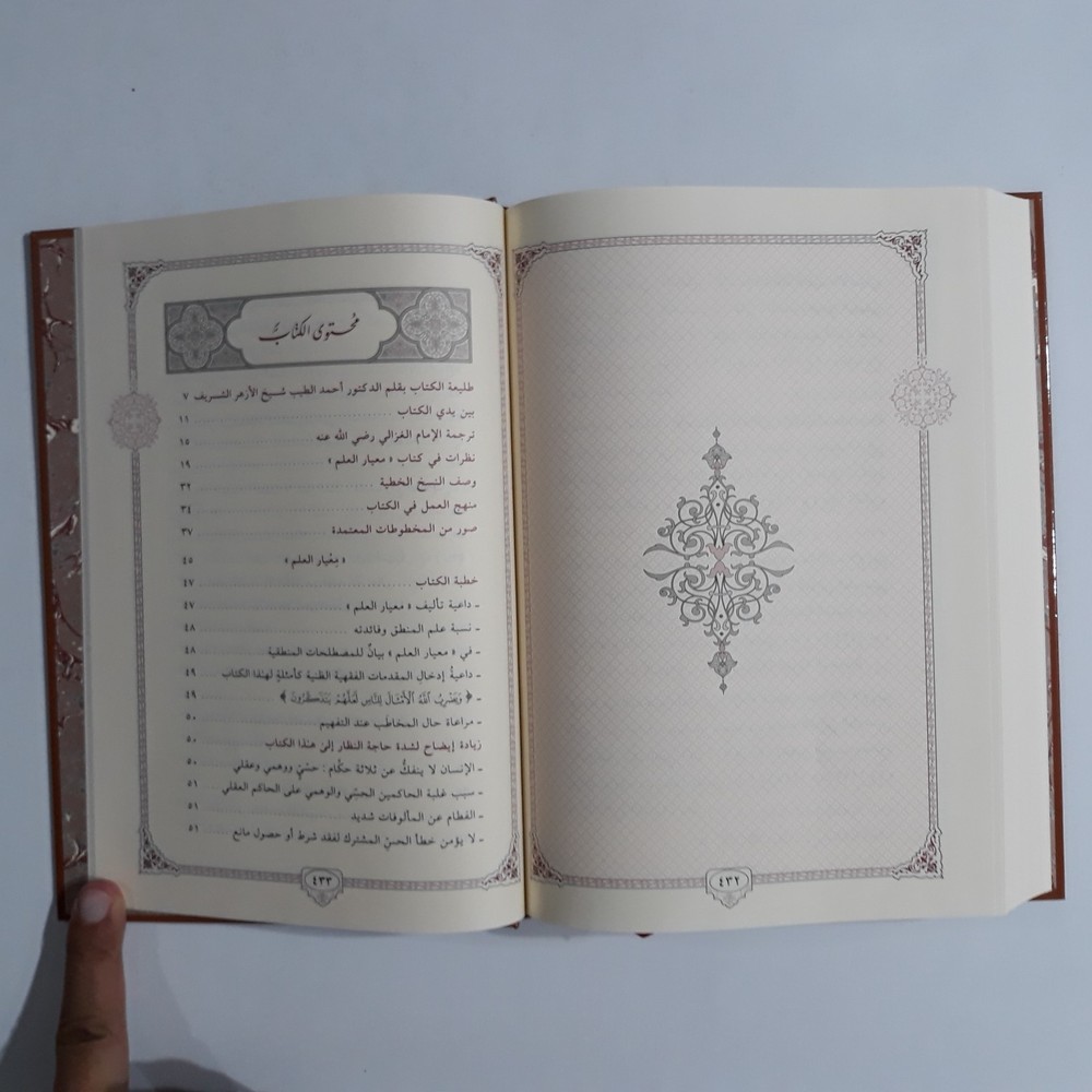 Islamic Arabic Sufism Al-Ghazali معيار العلم في فن المنطق الامام الغزالي التصوف