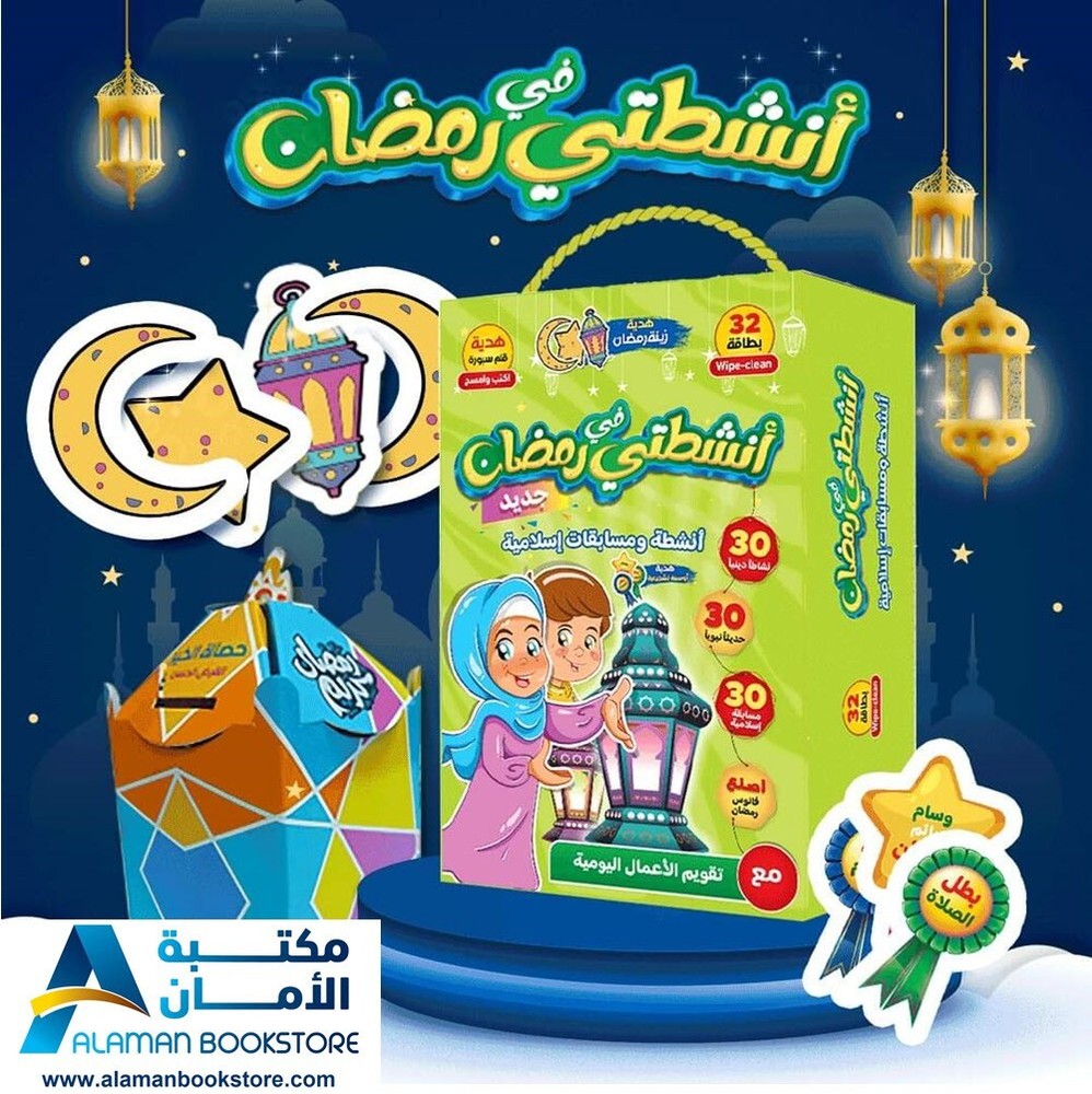 أنشطتي في رمضان - My Activities in Ramadan