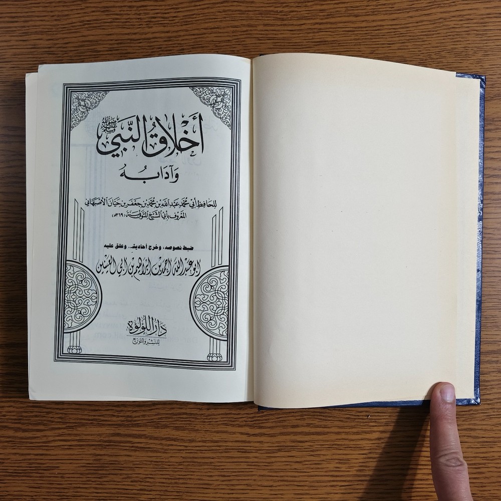 Islamic Prophet Muhammed Ethics كتاب اخلاق النبي محمد الرسول أخلاق مكارم الأخلاق