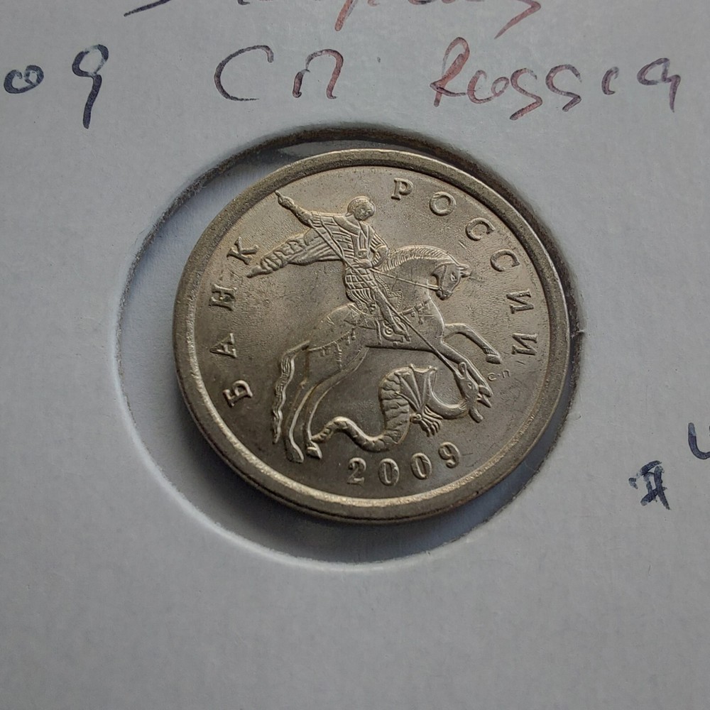 2009 Russian Coins 5 Kopeks сп