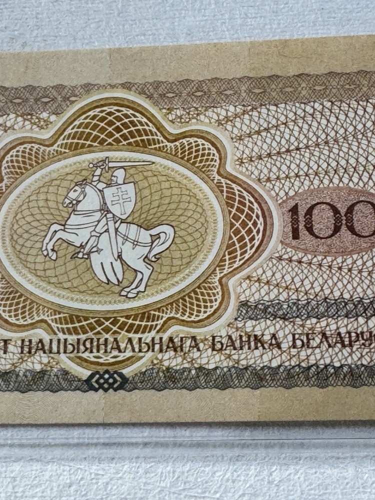 1992 Belarus 100 Roubles Banknotes P# 8 Radar Note 3747473