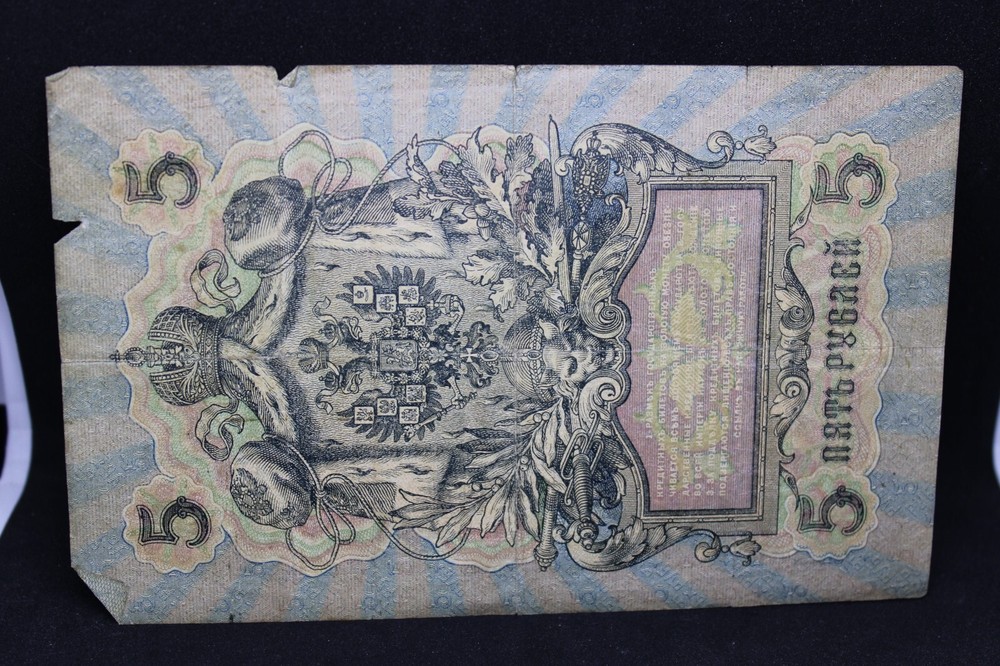 1909 Russia 5 Rubles YA098