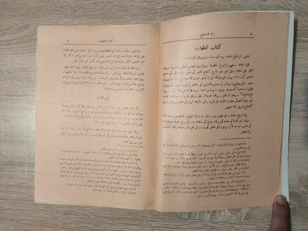 1982 Arabic Vintage islamic book زاد المستقنع شرف الدين موسي بن أحمد المقدسي