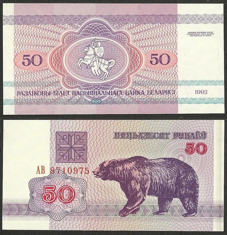 BELARUS 50 Rubles 1992 UNC BEAR on back