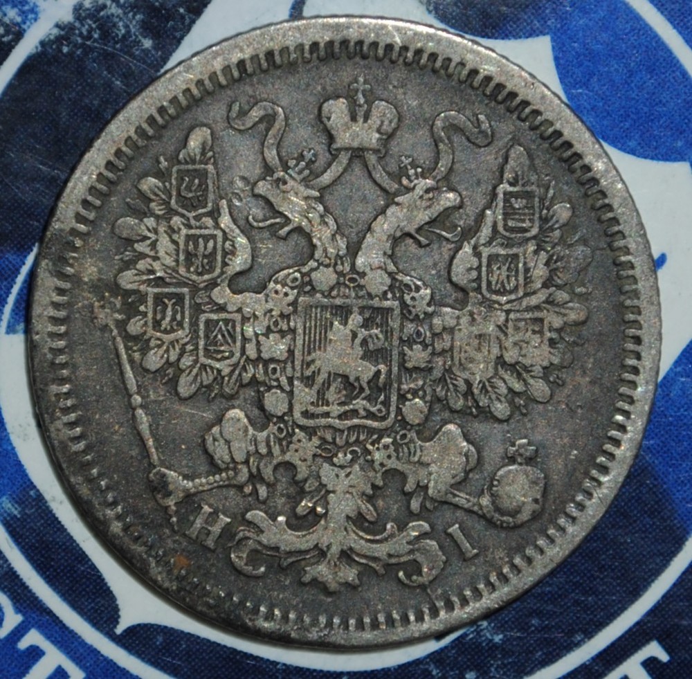 1868 Russian Silver 15 Kopeks {{{1R25