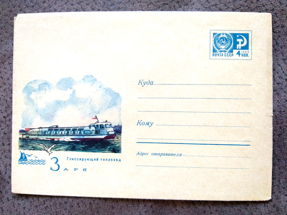 14.04.70 postal stationery, USSR, hydrofoil "SARJA", glider