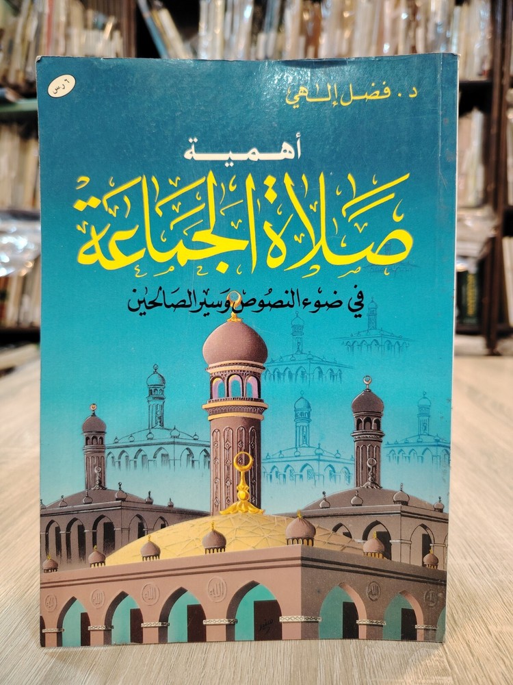 Islamic Arabic Book Prayers أهمية صلاة الجماعة في ضوء النصوص وسير الصالحين