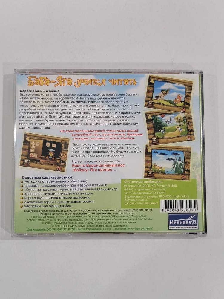 Баба-Яга учится читать​ (Baba Yaga Learns to Read) Russian PC CD-ROM Educational