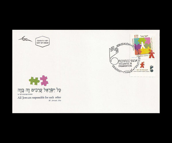 ISRAEL 2007 VOLUNTEER ORGANIZATIONS #1685 FDC