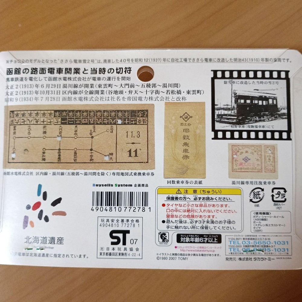 Retro train & Sasara train 2 pieces