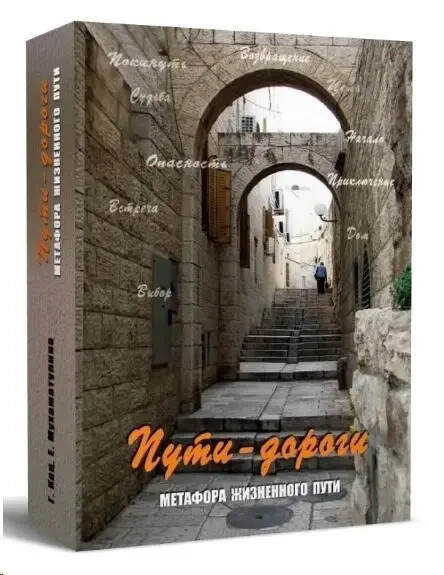 Карты метафорические Пути-Дороги Метафора жизненного пути. Кац