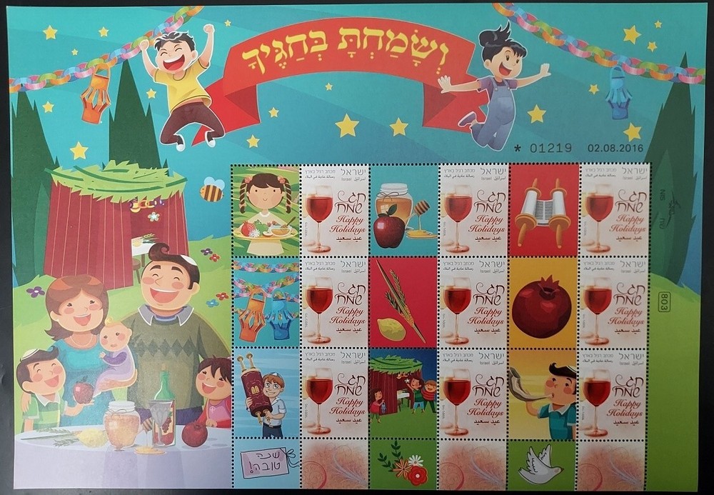 Israel 2016 HAPPY HOLIDAYS - SUKKOT - MY STAMP SHEET
