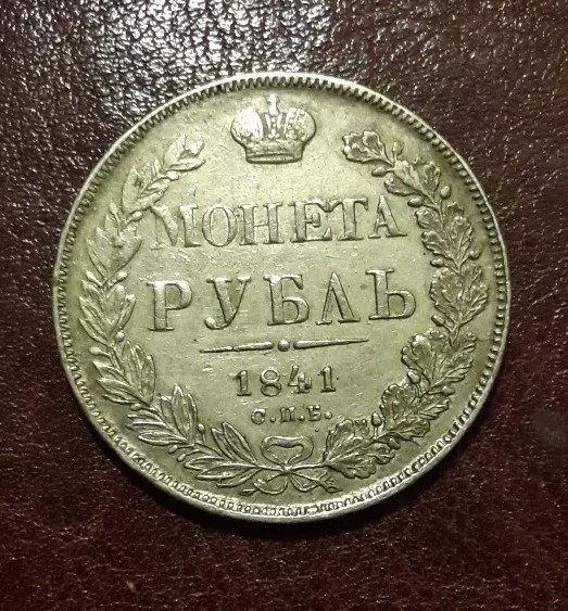 Russia 1841 СПБ НГ  Silver Coin ( Rouble )