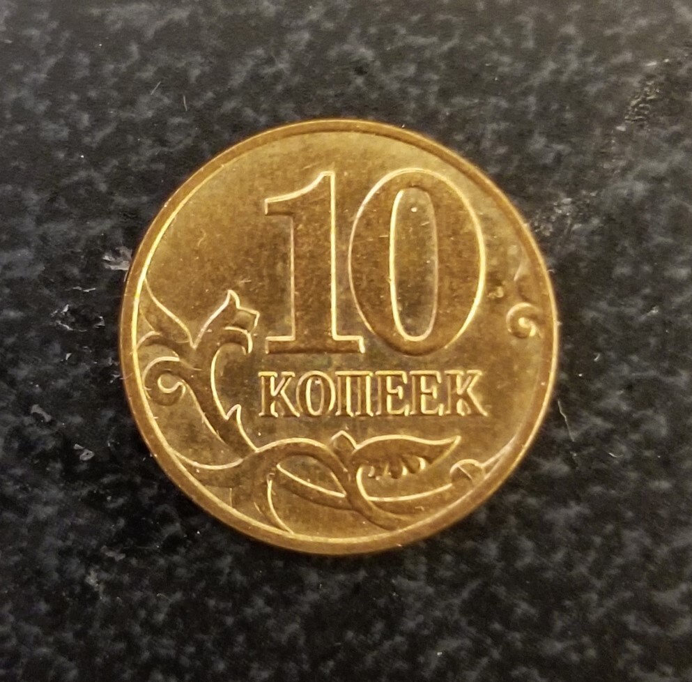 10 kopeck coin Russia 2009