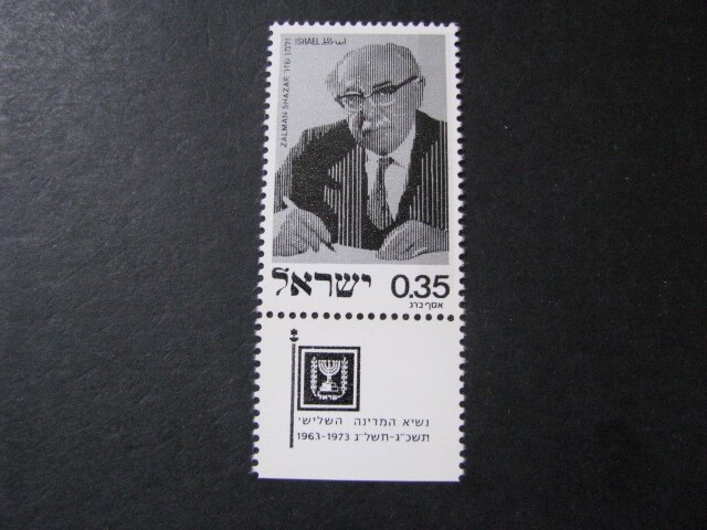 Israel Stamp Issue Complete Scott # 571 Never Hinged Unused