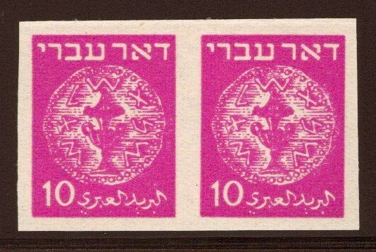 Israel - Doar Ivri Bale #3-IMP 10 Mil Imperforate Horizontal Pair - MNH *SUPERB*