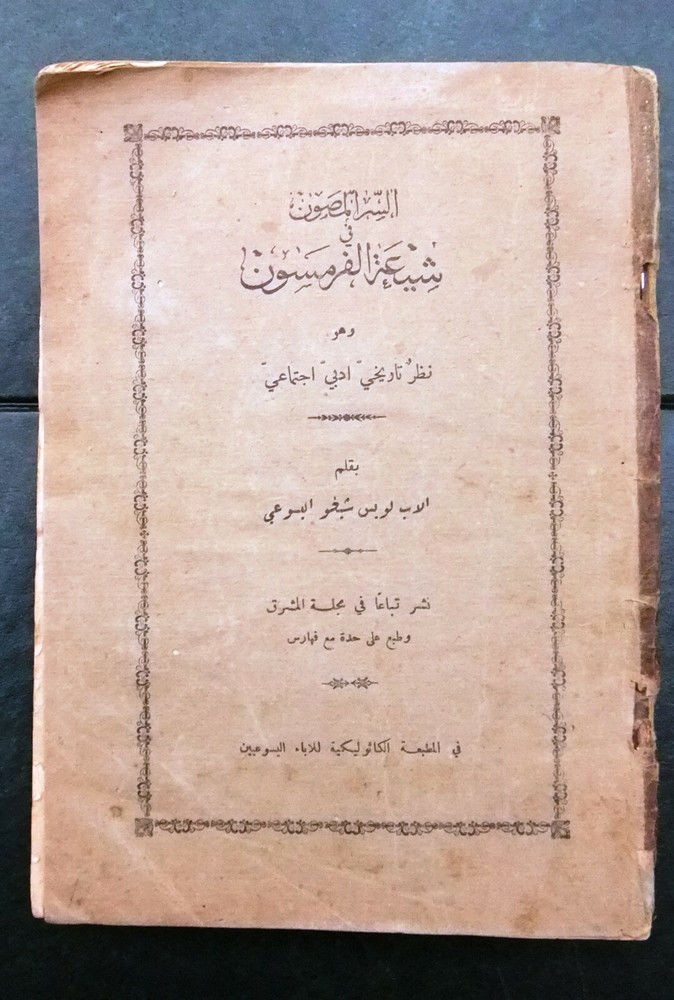 كتاب السر المصون شيعة الفرمسون لويس شيخو ماسونية Mason Lebanese Arabic Book 1910