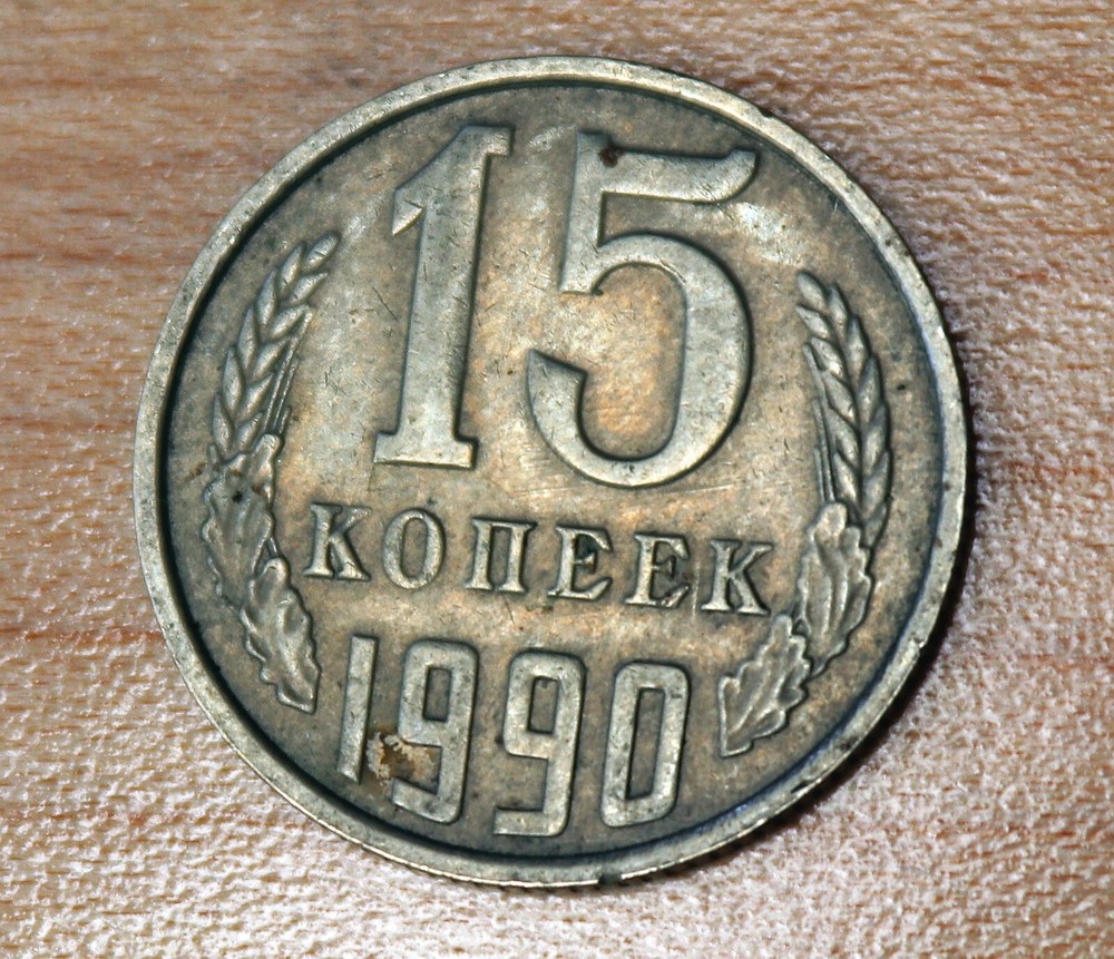 1990 Russia 15 Kopeks