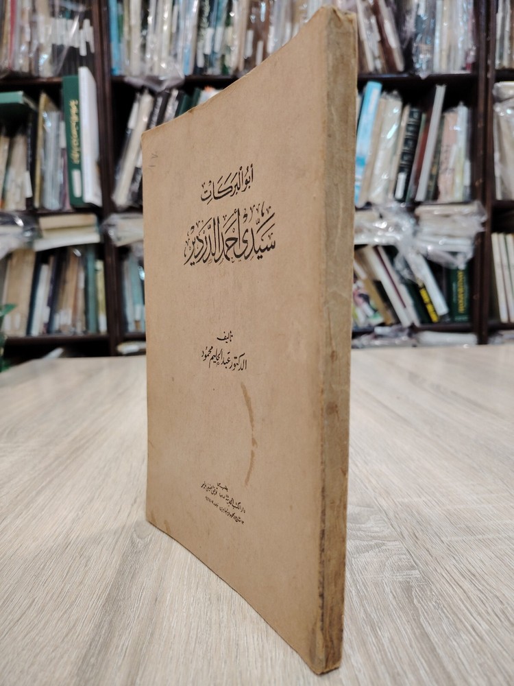 Islamic Arabic Sufism Sufi أبو البركات سيدى أحمد الدردير الصوفية التصوف الإسلامي