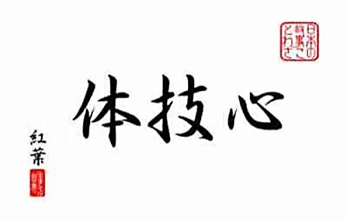 Dojo Scroll-Kakemono - Shin Gi Tai - Harmonize Mind, Body, and Technique