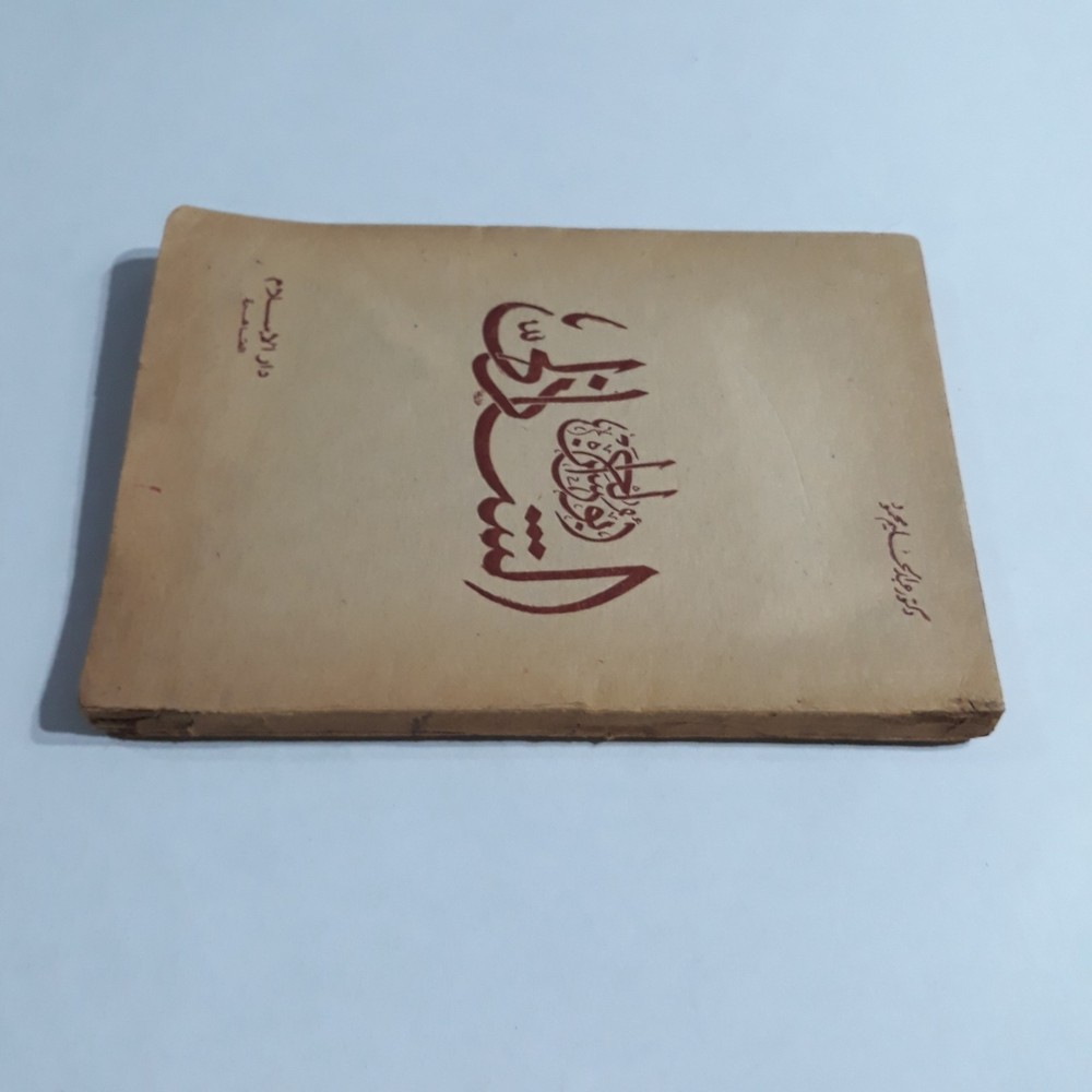 Islamic Arabic Al-Shadhili Sufism Book كتاب أبو الحسن الشاذلي الصوفي الصوفية