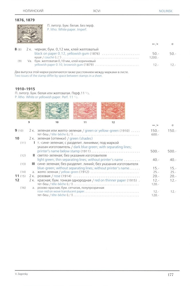 Zemstvo. Stamps 1866-1919 Zagorsky 2017 only PDF digital book