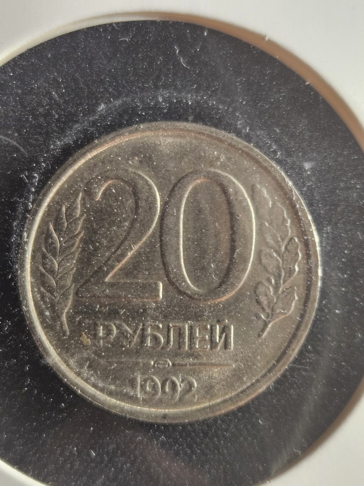 1992 20 Roubles (Russia) (Copper-Nickel)