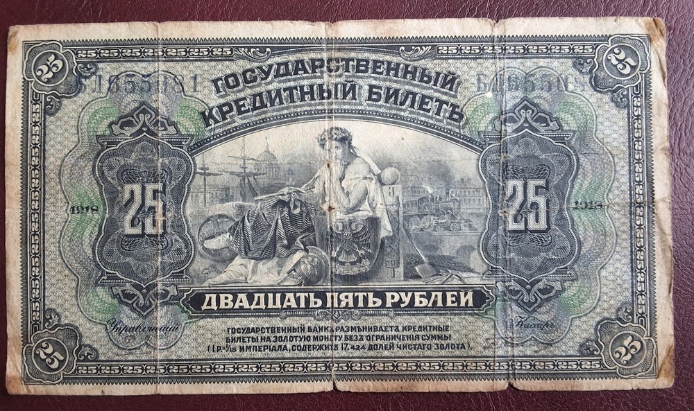 •1918•RUSSIA•25 ROUBLES•BANKNOTE•