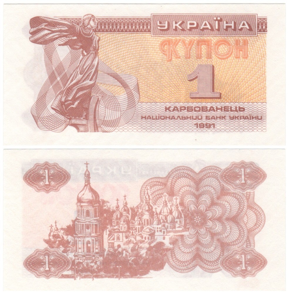 Ukraine 1 Karbovanets 1991 aUNC-UNC