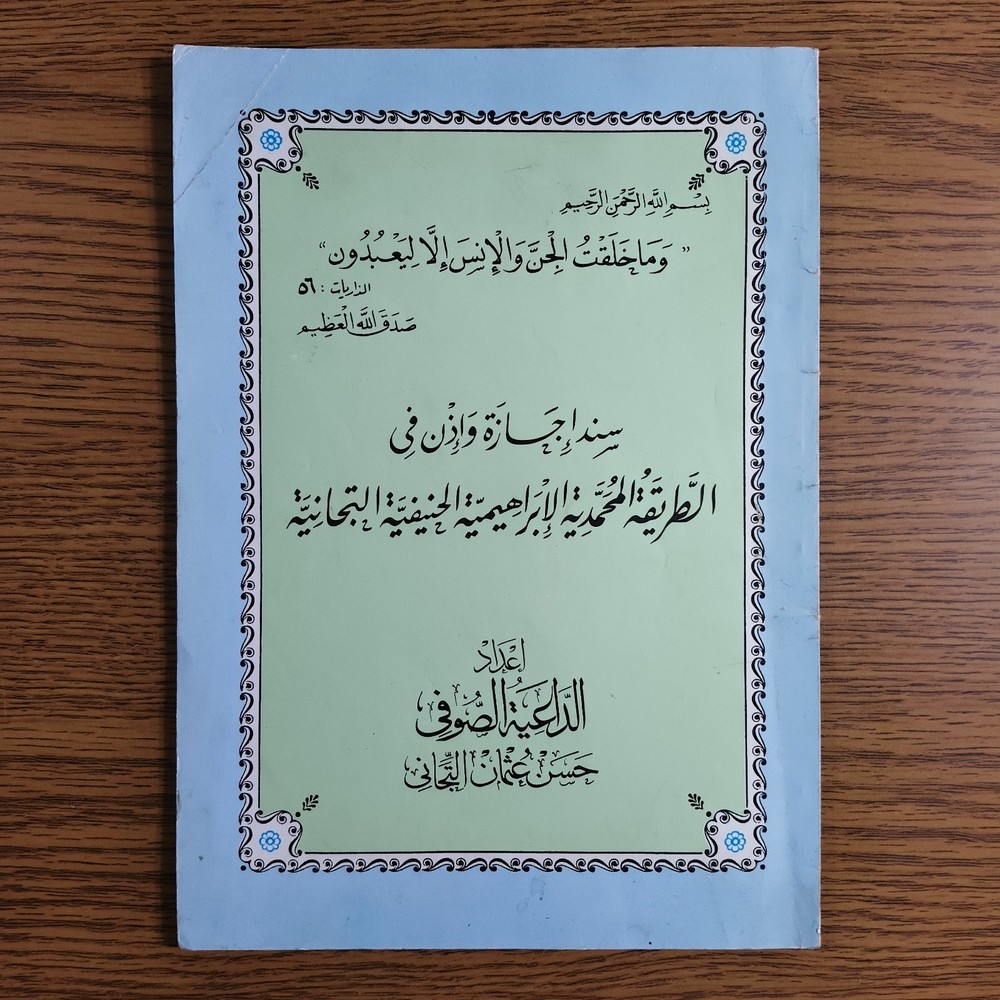 Islamic Sufism Muhammadiya سند إجازة في الطريقة المحمدية الإبراهيمية التيجانية