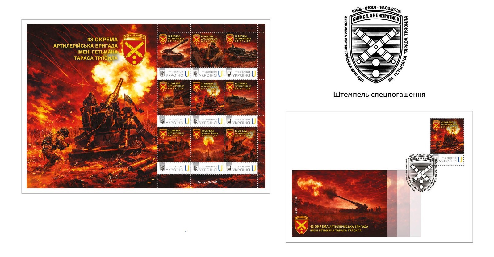 43rd Separate Artillery Brigade - LIMITED Stamp sheet & cover - March 16, 2026