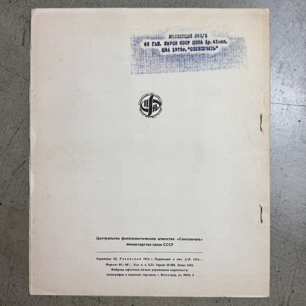 Book Of Postage stamps thematic ПАМЯТНЫЕ И ЗНАМЕНАТЕЛЬНЫЕ События Ссср 65pcs