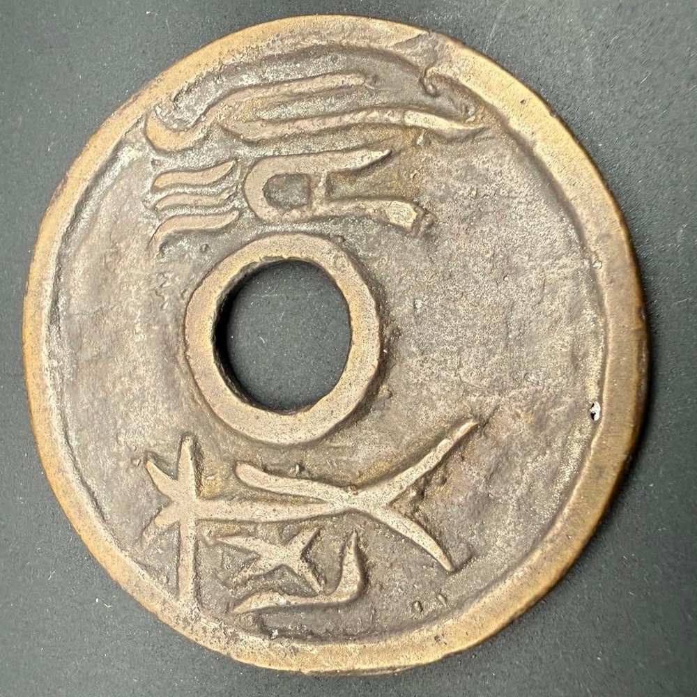 Chinese picture coins, difficult to read characters, ancient characters, large,