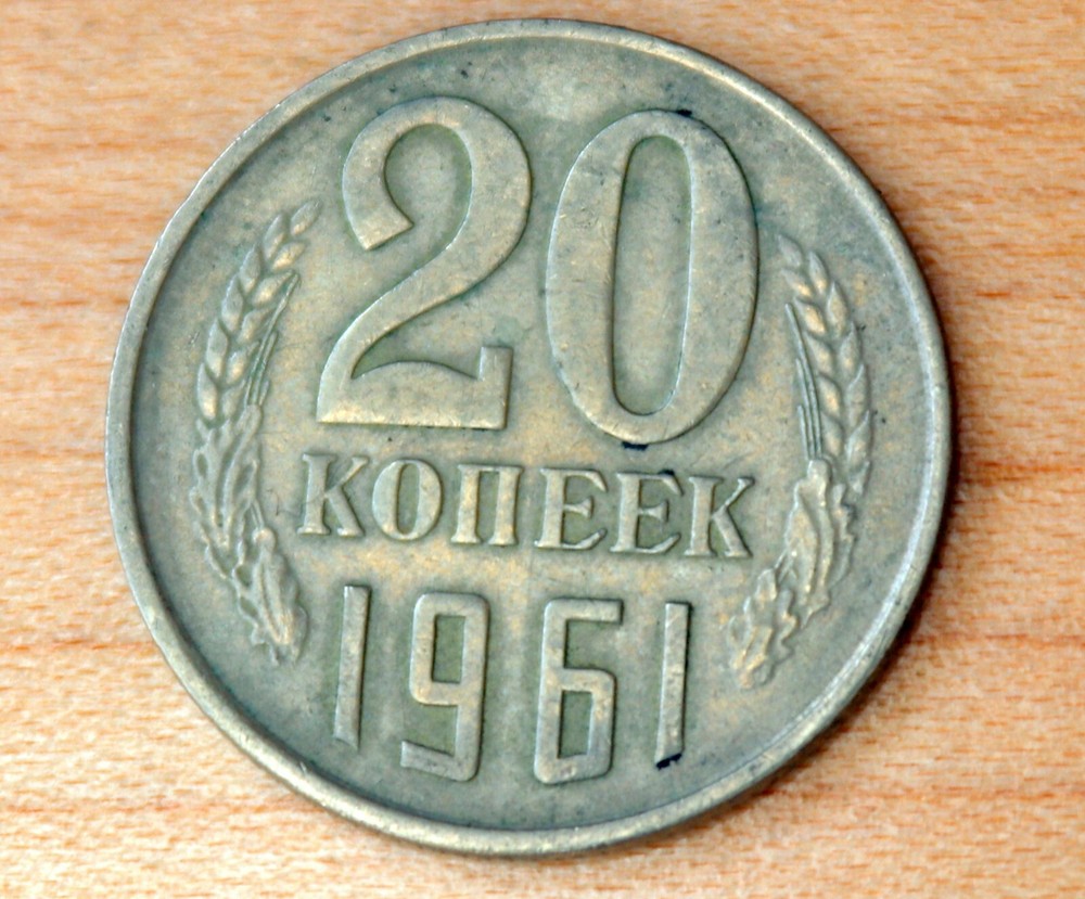 1961 Russia 20 Kopeks