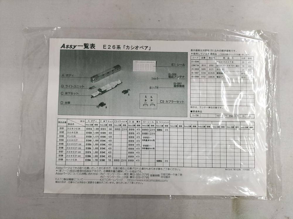 KATO E26 Series Cassiopeia 6 Car Basic Set Expansion 898023
