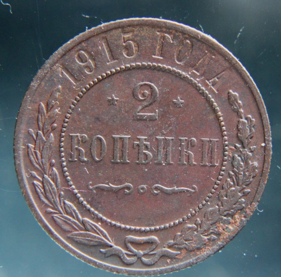 Russia, 2 kopeks, 1915,#2