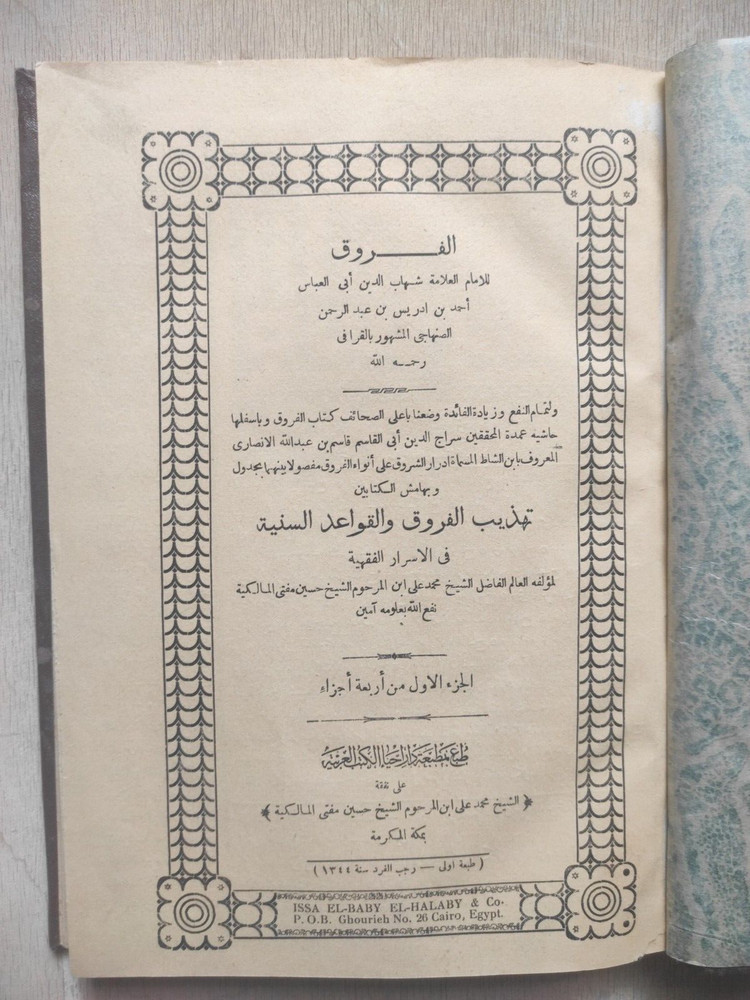 Arabic Manuscript Book كتاب مخطوط تهذيب الفروق و القواعد السنية، أصول الفقه ج 1