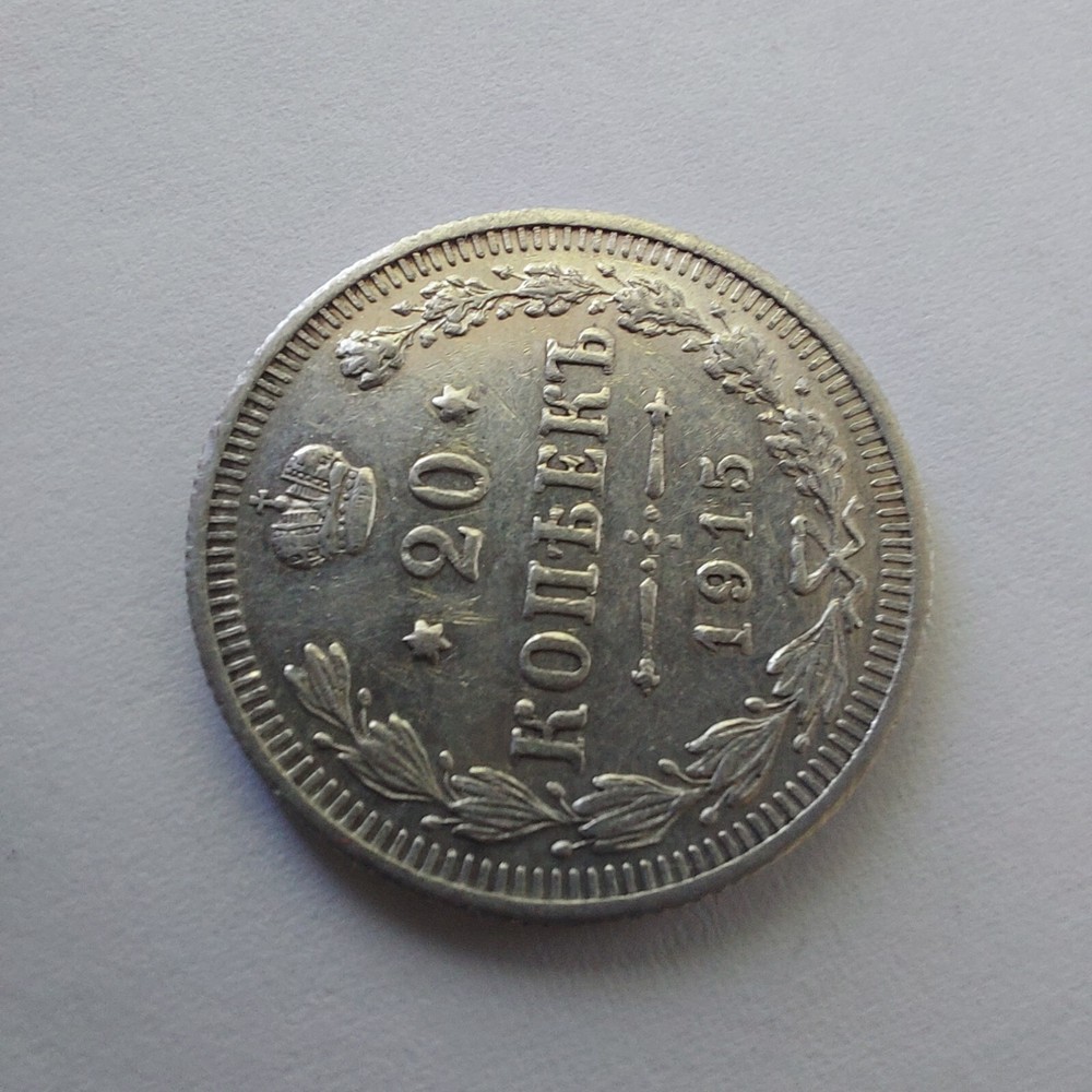 20 Kopeks 1915 ,.#255s