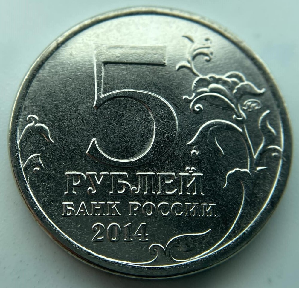 Russia 5 rubles 2014 Dnieper–Carpathian Offensive