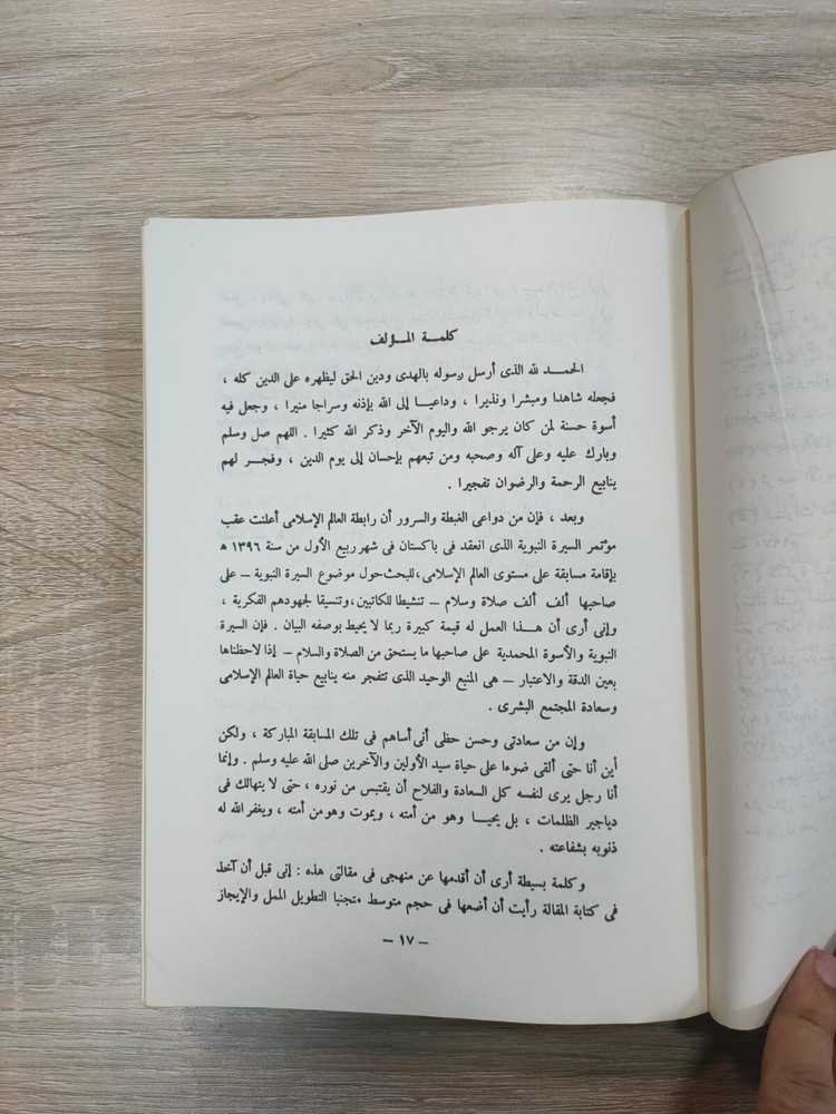 1980 Arabic islamic Prophet Mohammad الرحيق المختوم المباركفوري السيرة القرآن ⭐