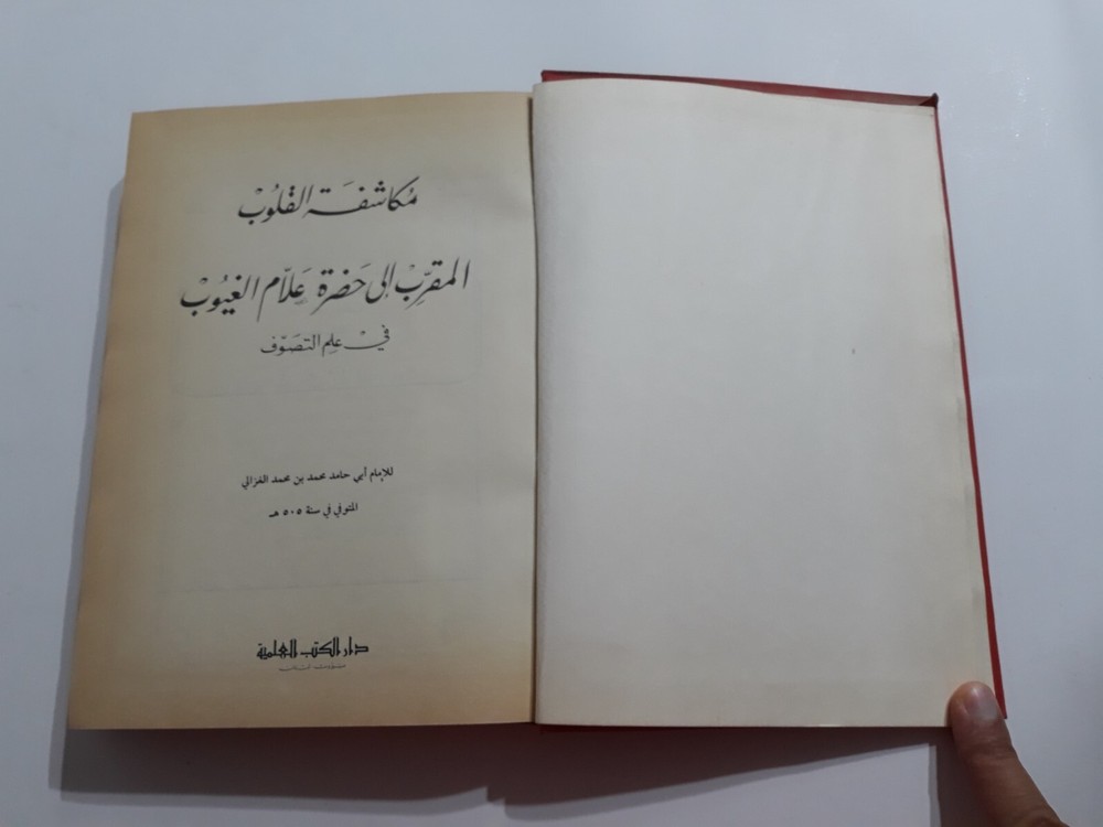 Islamic Sufi Sufism Al-Ghazali المرغوب من مكاشفة القلوب الغزالي الصوفية التصوف